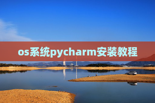 os系统pycharm安装教程